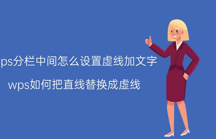 wps分栏中间怎么设置虚线加文字 wps如何把直线替换成虚线？